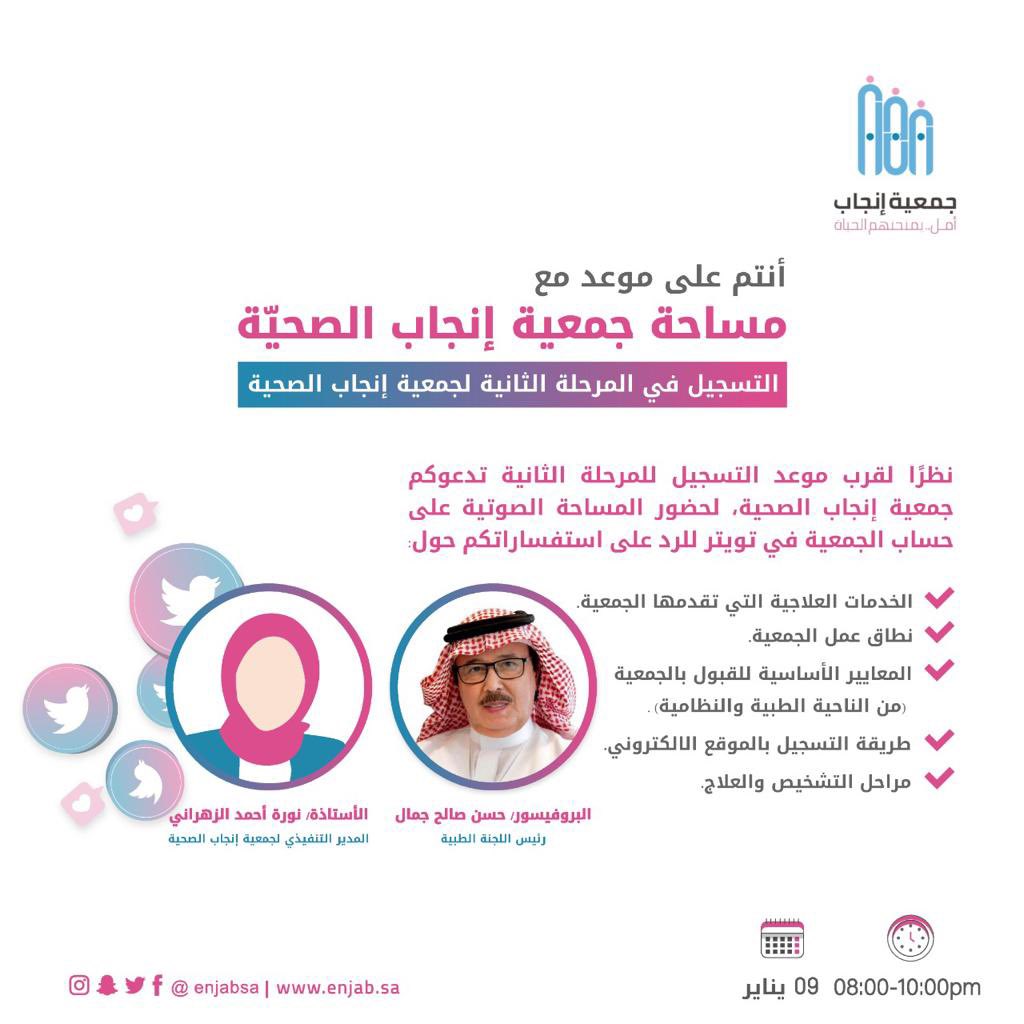 EnjabSa's tweet photo. نظراً لقرب موعد التسجيل للمرحلة الثانية تدعوكم جمعية انجاب الصحية بالانضمام والمشاركة في  المساحة الصوتية على حساب الجمعية في تويتر وذلك يوم الاثنين ٩ يناير الساعة ٨ مساء للرد على استفساراتكم حول متطلبات التسجيل والخدمات المقدمة من الجمعية .
نسعد بخدمتكم ودمتم بصحة وعافية https://t.co/lZoo2ZS5Az
