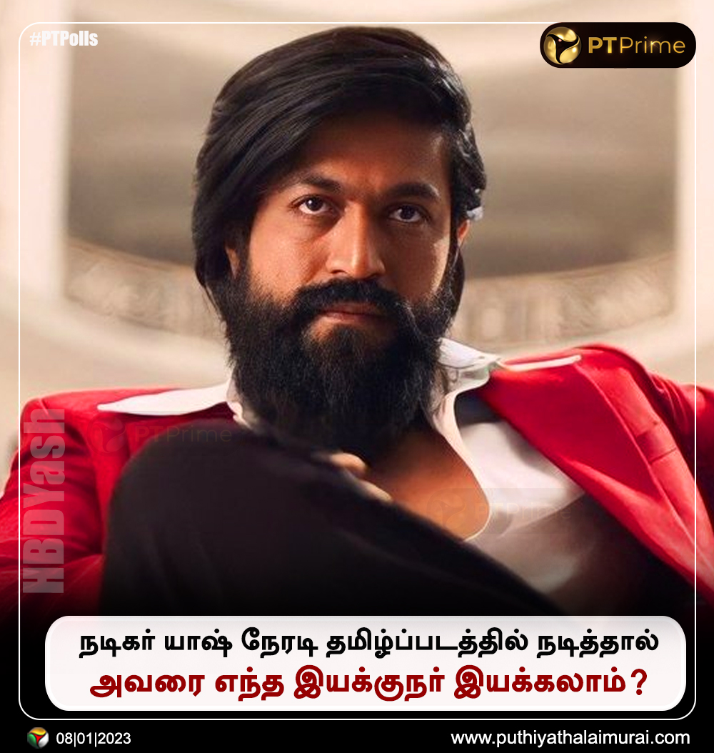 PttvNewsX's tweet photo. #PTPolls | நடிகர் யாஷ் நேரடி தமிழ்ப்படத்தில் நடித்தால்... அவரை எந்த இயக்குநர் இயக்கலாம்?

#Yash | #HBDYash | #KGF https://t.co/d2szZLNtKQ