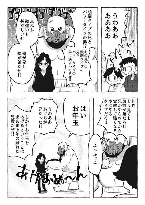 明らかにパワータイプの弟と頭脳タイプの兄だと思ったら違った漫画 お正月スペシャル 