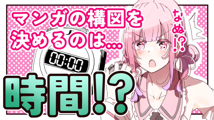 YouTubeにマンガ講座動画の第一回をアップしました!
今回のテーマは「マンガの構図は時間の流れで決める!」です!
不定期更新ではありますがこちらも連載と合わせてよろしくお願いします!
https://t.co/qXxfBWn2l0 