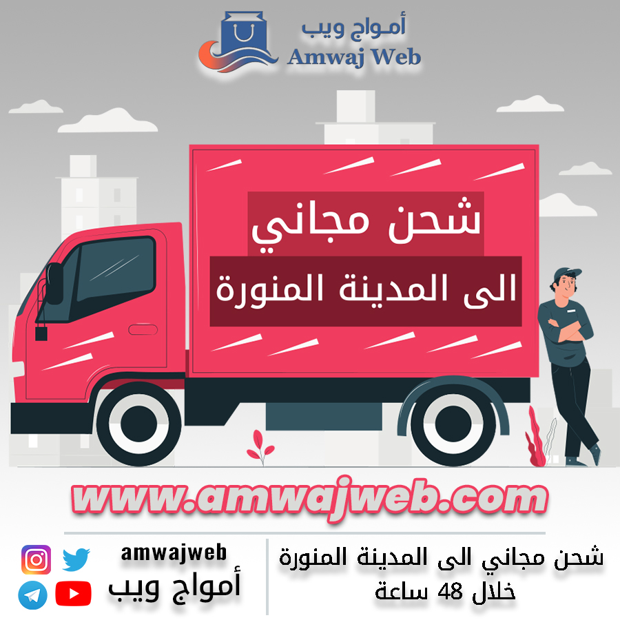 شحن مجاني الى المدينة المنورة فقط عبر موقع أمواج ويب لمنتجات بأقل الأسعار و من أفضل الماركات العالمية في اقل من 48 ساعة😍🥰🚚
amwajweb.com