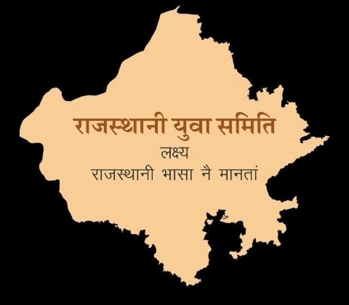 praveen_choudh's tweet image. सुणो म्हारा भरतार सा
बताता ज्याजो कैया आसी
थ्हें आ जासी झाला सै
या बुलाणों पड्सी हेला सै #राजस्थानी_मांगे_राजभासा 
#राजस्थानी_भासा_नै_मानता 
#राजस्थानी_भाषा #राजस्थानी_बणे_राजभासा