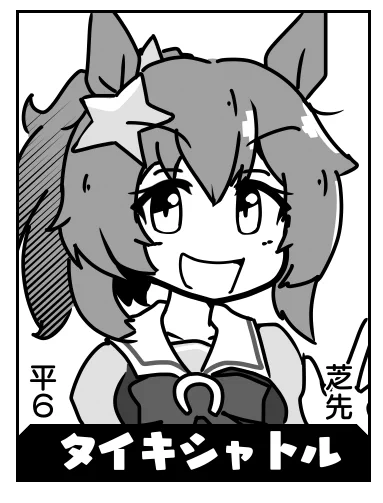 タイキシャトル(残り85人) 