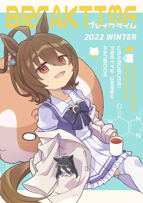 冬コミ新刊のタキオン本が通販開始されました。よろしくお願いします!

ブレイクタイム(かるーあみるく)の通販・購入はメロンブックス |  https://t.co/idGNs7EddW 