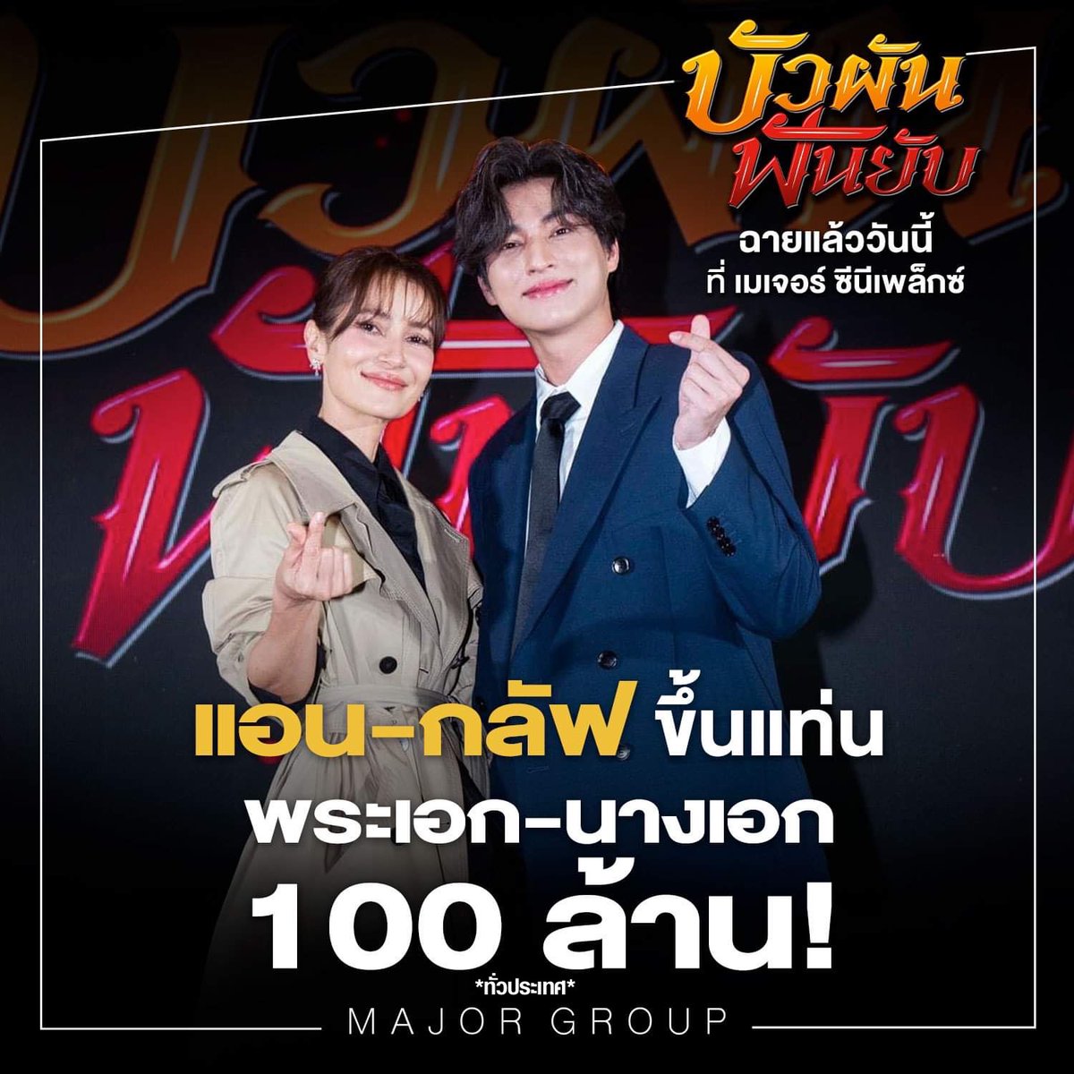 MajorGroup's tweet photo. ขอแสดงความยินดีกับ แอน-กลัฟ ขึ้นแท่นพระเอก-นางเอก 100 ล้านทั่วประเทศเรียบร้อย! #บัวผันฟันยับ กับตำแหน่งหนังไทยร้อยล้านเรื่องที่ 2 ของปี 2565 วันนี้ยังมีรอบที่ เมเจอร์ ซีนีเพล็กซ์ ทั่วประเทศไทย #GulfKanawut #กลัฟคณาวุฒิ #ลูกบอลของคุณบิ๊กกลัฟ 
#Phiballs #แอนทองประสม https://t.co/r3tPHVbOru