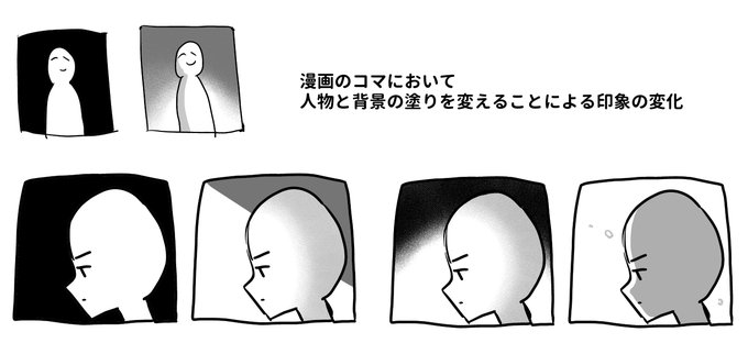 PC整理してたら知り合いに話した『漫画のコマの塗り方を変えると読んだときの印象も結構変わるよ～』という小ネタの画像が出てきたので備忘録としてアップしておきます 