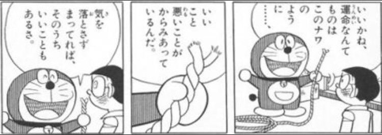 去年ムチャクチャ嫌なことがあったんだけど、それがきっかけで彼女が出来た。
その事実を反芻するたびにドラえもんのこのコマを思い出す。 