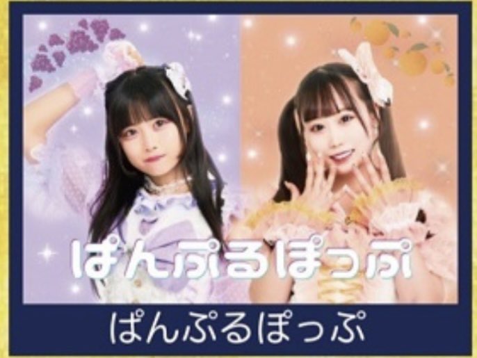 FamousDreamidol's tweet image. ２人になって名前がひらがなになった「ぱんぷるぽっぷ」のお笑いコンビ感がなかなか。
#ぱんぷるぽっぷ
#pamplepop