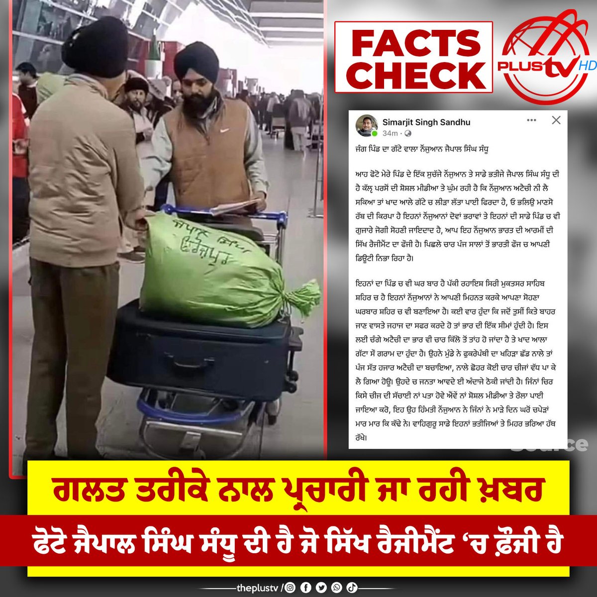 theplustvhd's tweet image. Facts Check
ਗਲਤ ਤਰੀਕੇ ਨਾਲ ਪ੍ਰਚਾਰੀ ਜਾ ਰਹੀ ਖ਼ਬਰ
ਫੋਟੋ ਜੈਪਾਲ ਸਿੰਘ ਸੰਧੂ ਦੀ ਹੈ ਜੋ ਸਿੱਖ ਰੈਜੀਮੈਂਟ ‘ਚ ਫ਼ੌਜੀ ਹੈ 

#jaipalsinghsandhu #Jaipalsingh #HoshiarpurNews #Fact #punjabi #indianarmy #soldiers #armychallenge #sikh #NewsUpdate #NewsAlert #LatestNews #BreakingNews #PLUSTVHD