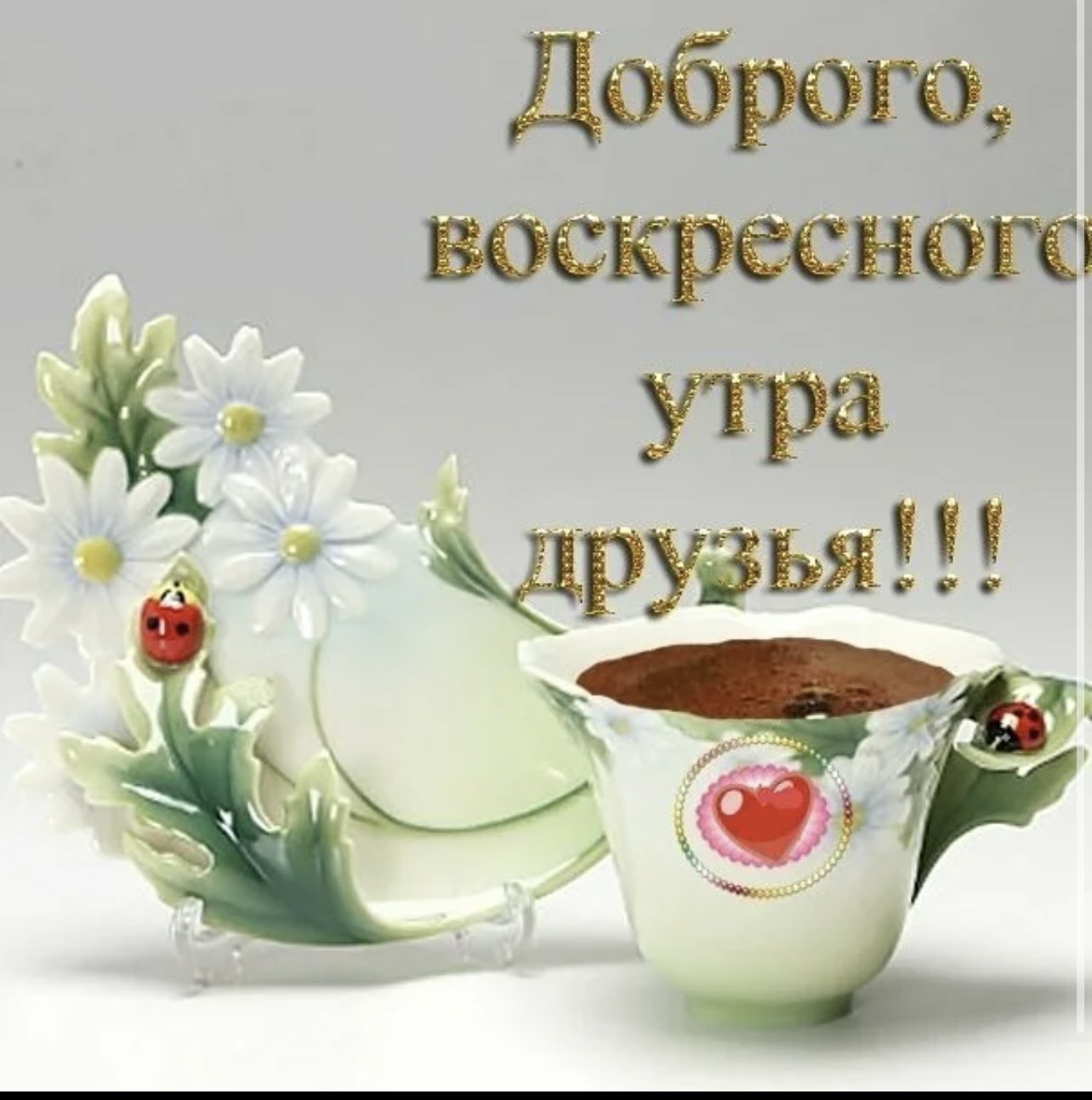 С добрым утром воскресенья