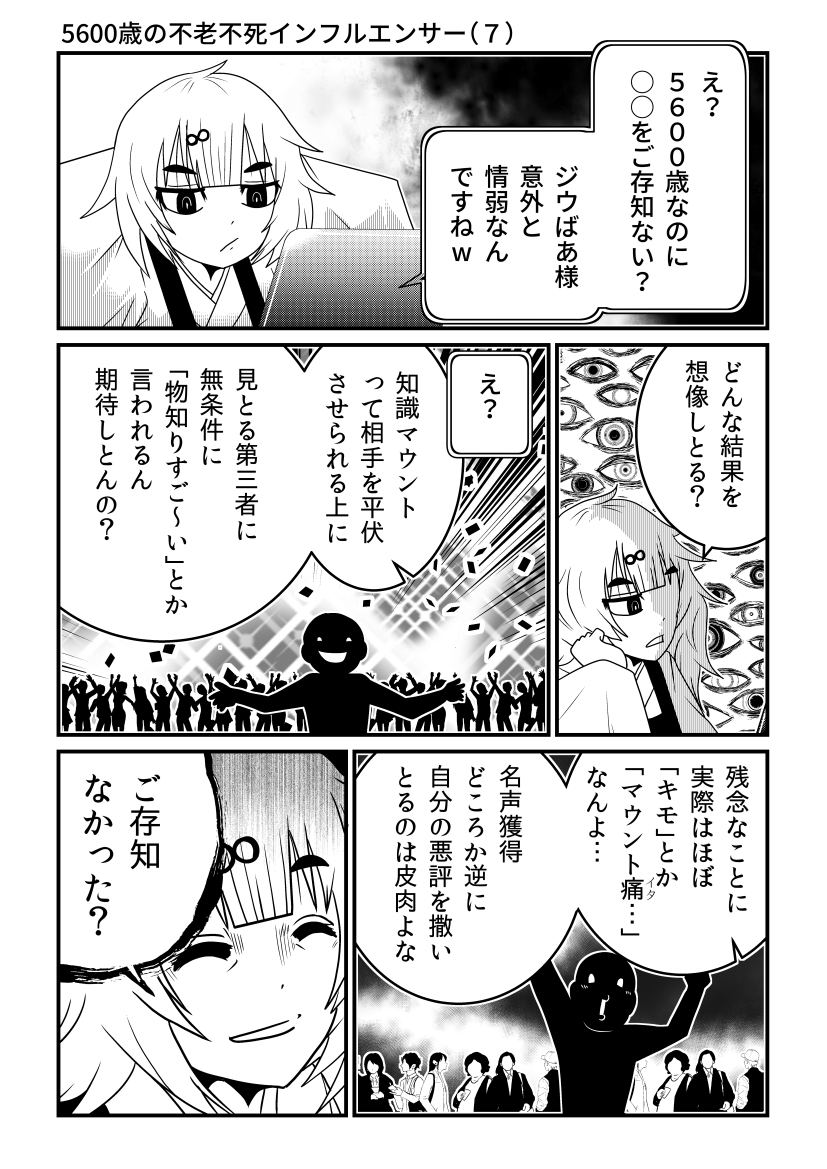 5600歳のインフルエンサー(7) 
