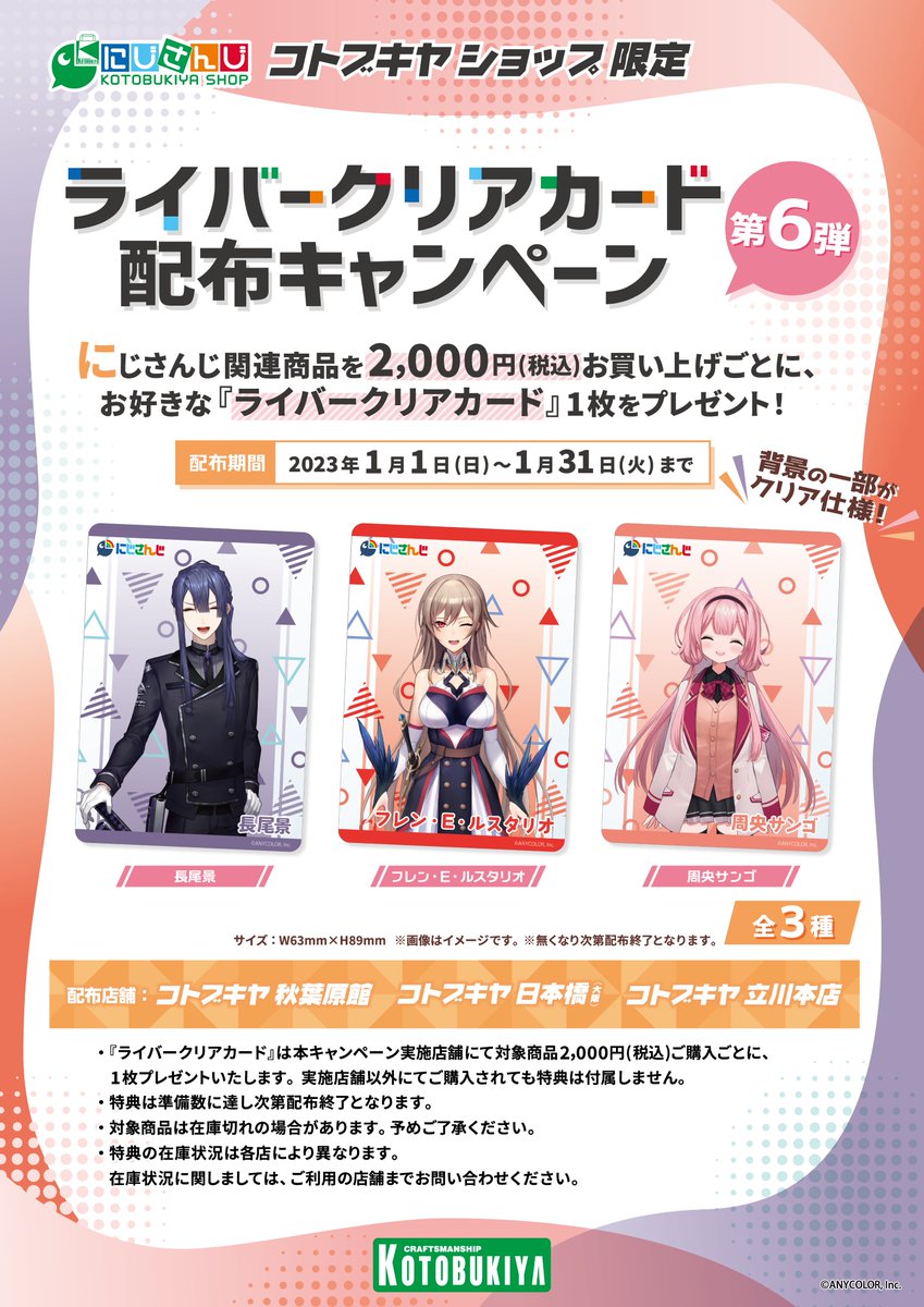 秋葉原館1階】 #にじさんじコトブキヤショップ 情報： \ライバークリア