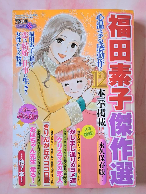 福田素子先生@motoofficial の傑作選2023年冬号拝読しました。
福田先生の第3弾となる傑作選集、読むと世界が少し優しく見えてくるような、ほっこりするお話がたくさん。癒しをもらえました。ありがとうございます☺✨ 