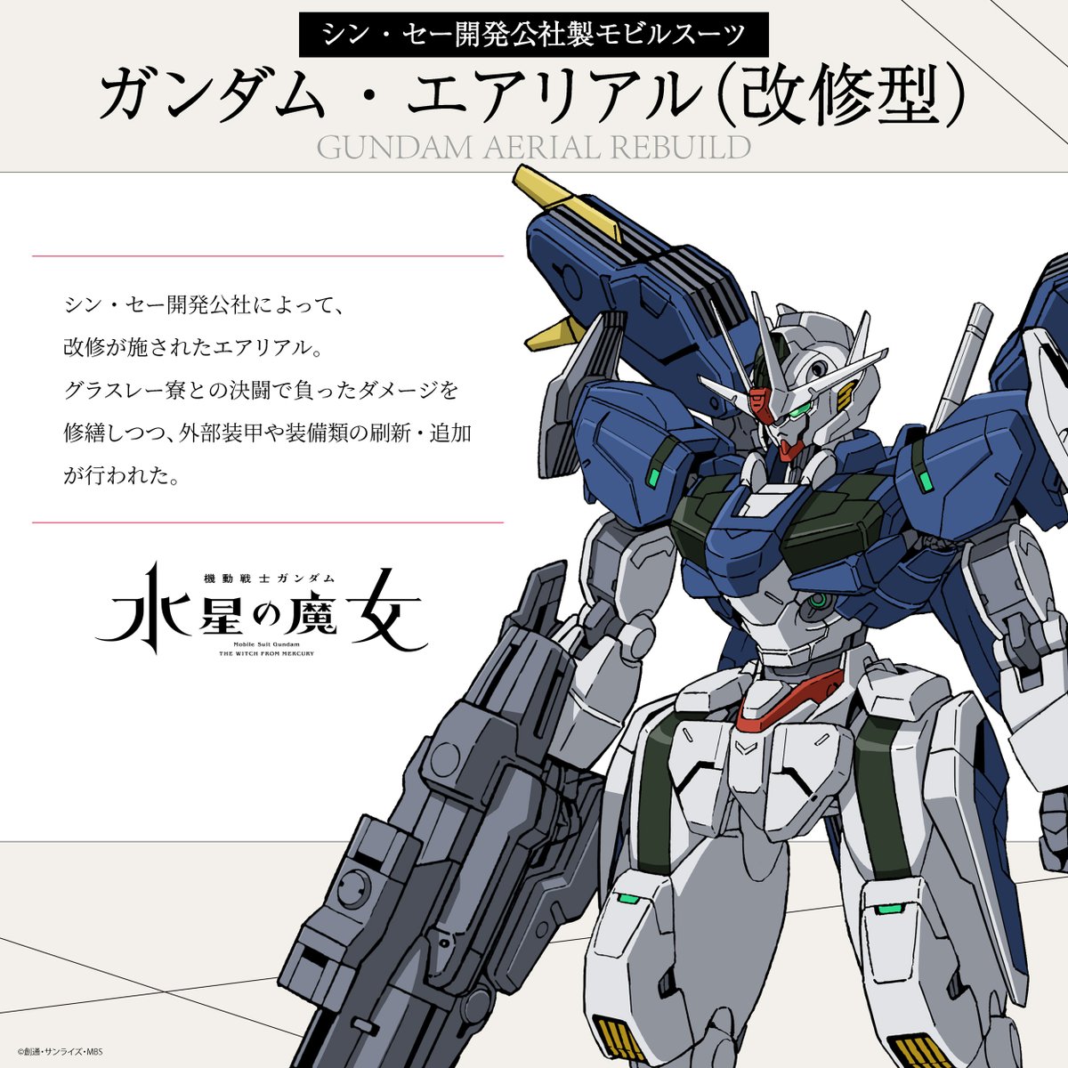 機動戦士ガンダム　水星の魔女　ガンダムエアリアル　改修型