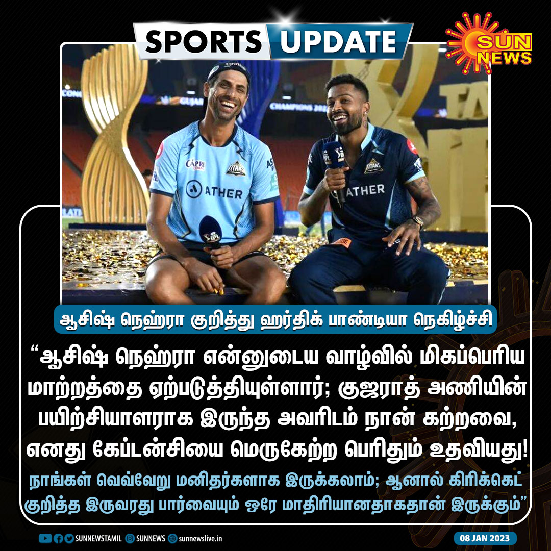 Parundhu_News's tweet photo. sunnewstamil: #SportsUpdate | "ஆசிஷ் நெஹ்ரா என்னுடைய வாழ்வில் மிகப்பெரிய மாற்றத்தை ஏற்படுத்தியுள்ளார்" - ஹர்திக் பாண்டியா நெகிழ்ச்சி

#SunNews | #HardikPandya | #AsishNehra |  @hardikpandya7 https://t.co/iIuMDD1Te6