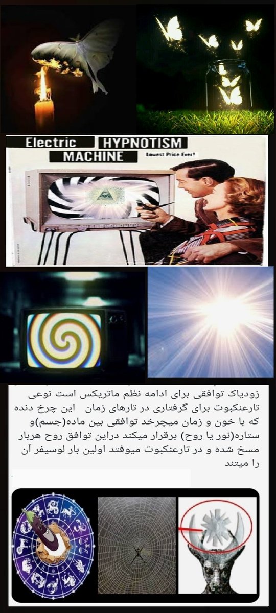 panjneda's tweet photo. سایه تمثیلی از روح است 
همان آگاهی نهفته درونی، اولین موجودی که دعوت به نور کرد شیطان(لوسیفر) بود روح های آزاد مثل پروانه به دور شمع لوسیفر(چراغ کاذب،نور هیپنوتیزم)جمع شدند و در تار عنکبوتش گرفتار و بالهایشان سوخت! نورهای چشمک زن(TV)می‌بلعند باید سایه خود را شکافت (شناخت،چشم سوم) https://t.co/oIV5wT3oCL