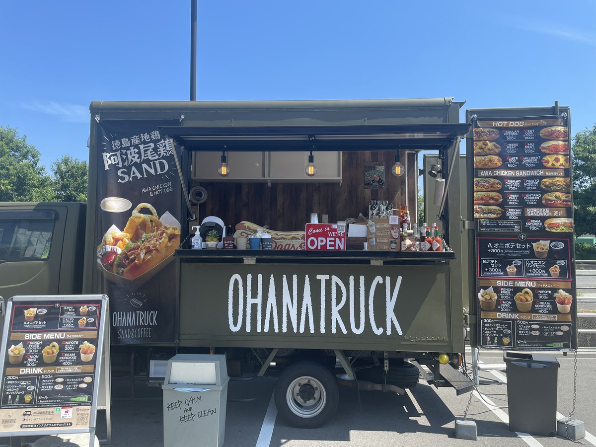 オハナフードトラックと申します🚚インスタだけではなくTwitterデビューしました🌭👀
バリエーション豊富なHOTDOGと阿波尾鶏を贅沢に使ったサンド、珈琲等を徳島を中心に各地キッチンカーで回っています☺
お気軽にフォロー宜しくお願いします🙇‍♀️⭐︎