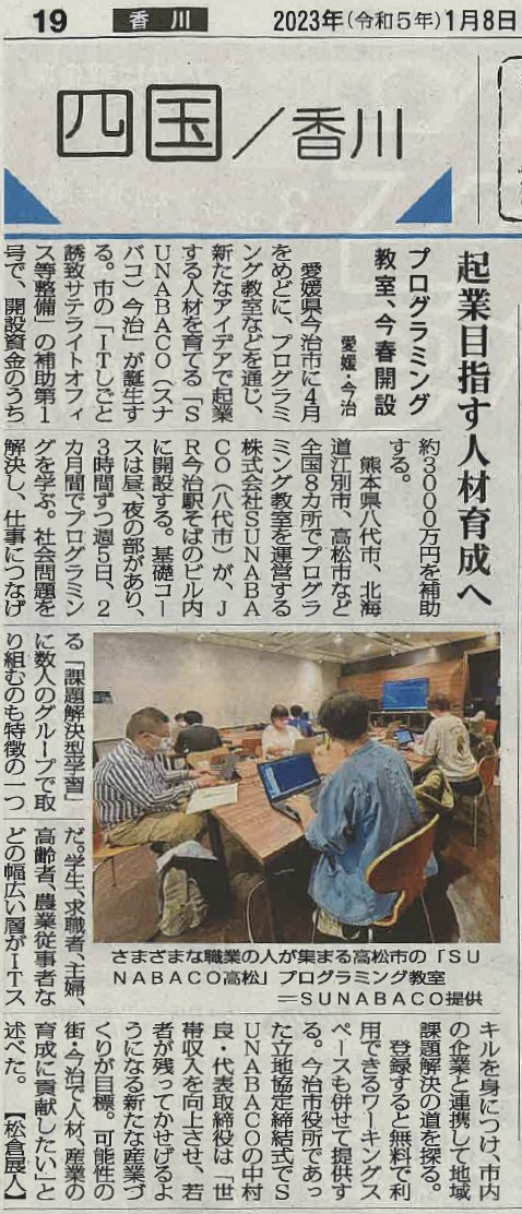 TKMTsunabaco's tweet image. 【毎日新聞】起業目指す人材育成へ
-プログラミング教室、今春開設-愛媛・今治
