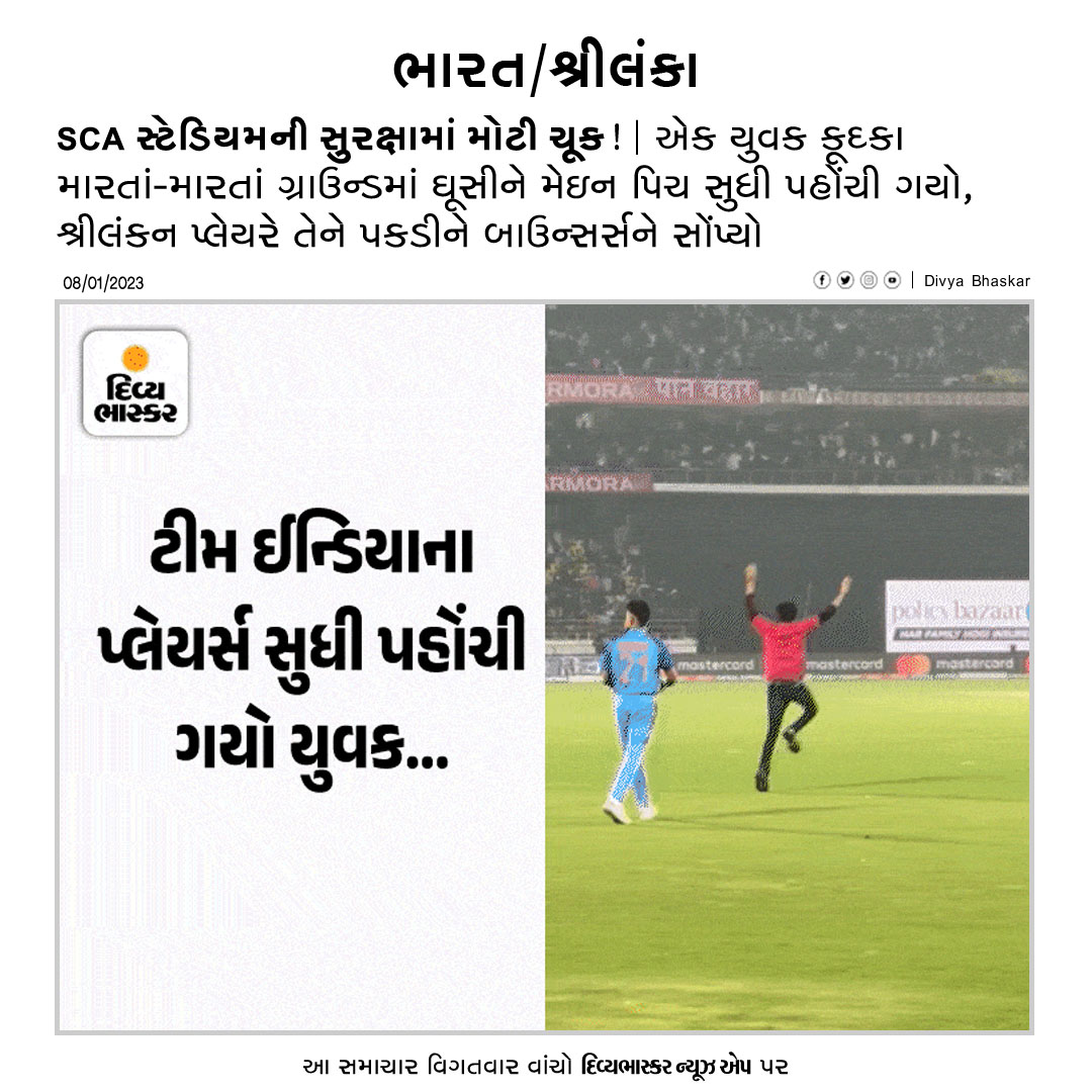Divya_Bhaskar's tweet photo. SCA સ્ટેડિયમની સુરક્ષામાં મોટી ચૂક!: એક યુવક કુદકા મારતાં-મારતાં ગ્રાઉન્ડમાં ઘૂસીને મેઇન પિચ સુધી પહોંચી ગયો, શ્રીલંકન પ્લેયરે તેને પકડીને બાઉન્સર્સને સોંપ્યો https://t.co/2Y5n7ma8uV
Download App : https://t.co/oNZgPvNeh8
#Gujarat | #Rajkot | #INDvsSLMatch | #T20WorldCup https://t.co/GwTZJwkzmv