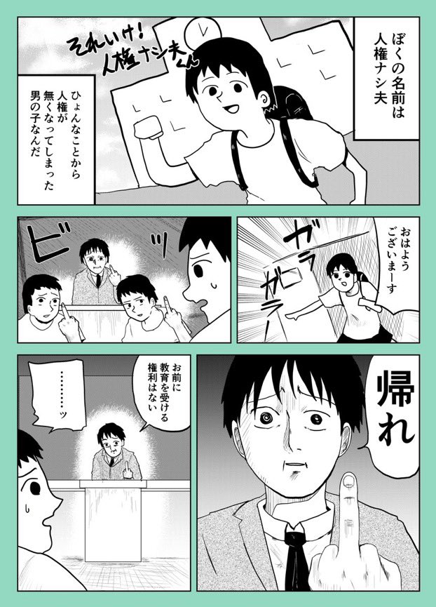 それいけ!人権ナシ夫くん①〜③(再掲) 