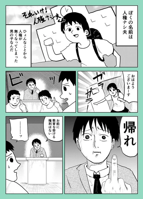 それいけ!人権ナシ夫くん①〜③(再掲) 