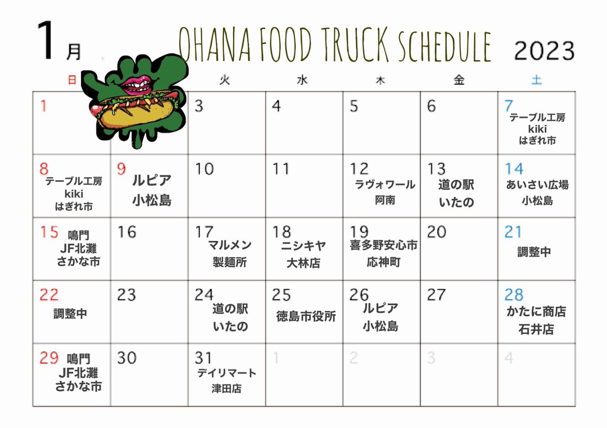 2023🐇1月スケジュール/

遅くなりましたが1月スケジュールおまたせしました🎍
まだ調整中もありますが、埋まる予定なのでぜひチェック宜しくお願い致します☺️
今年もOHANA FOOD TRUCKをどうぞ宜しくお願い致します🌭