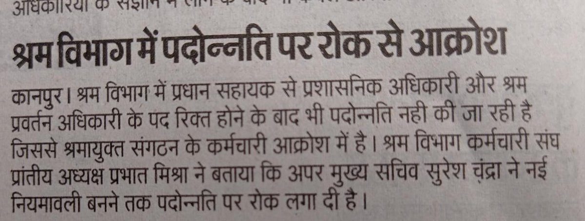 Prabhat4870's tweet photo. श्रम विभाग में पदोन्नति पर रोक लगने से कर्मचारियों मे आक्रोश को सम्मानित समाचार पत्रों ने प्रमुखता से प्रकाशित किया। संघ की मांग को शीघ्र  मानी जाए। @myogiadityanath @AnilRajbharbjp @AmitShah @narendramodi @myogioffice https://t.co/kYD9CXwp48