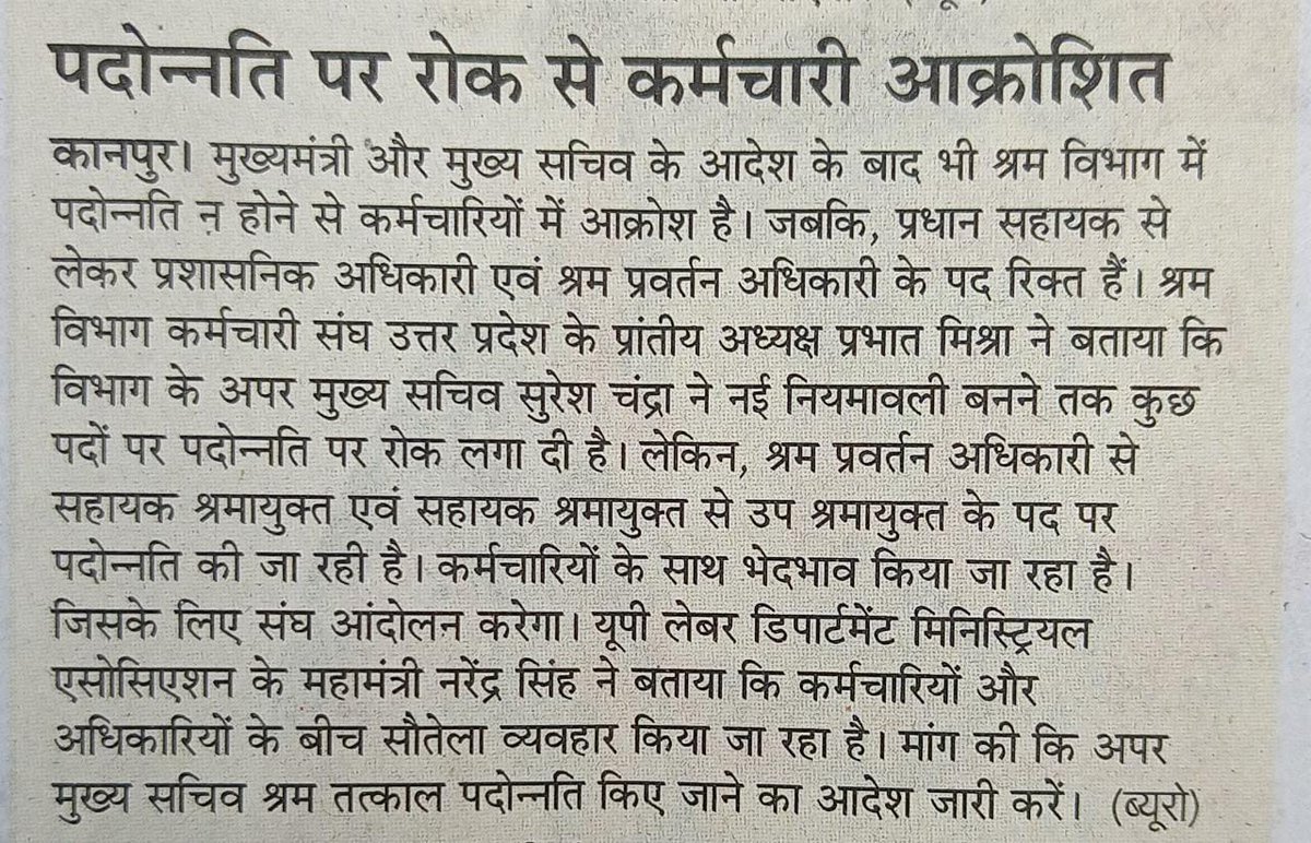 Prabhat4870's tweet photo. श्रम विभाग में पदोन्नति पर रोक लगने से कर्मचारियों मे आक्रोश को सम्मानित समाचार पत्रों ने प्रमुखता से प्रकाशित किया। संघ की मांग को शीघ्र  मानी जाए। @myogiadityanath @AnilRajbharbjp @AmitShah @narendramodi @myogioffice https://t.co/kYD9CXwp48