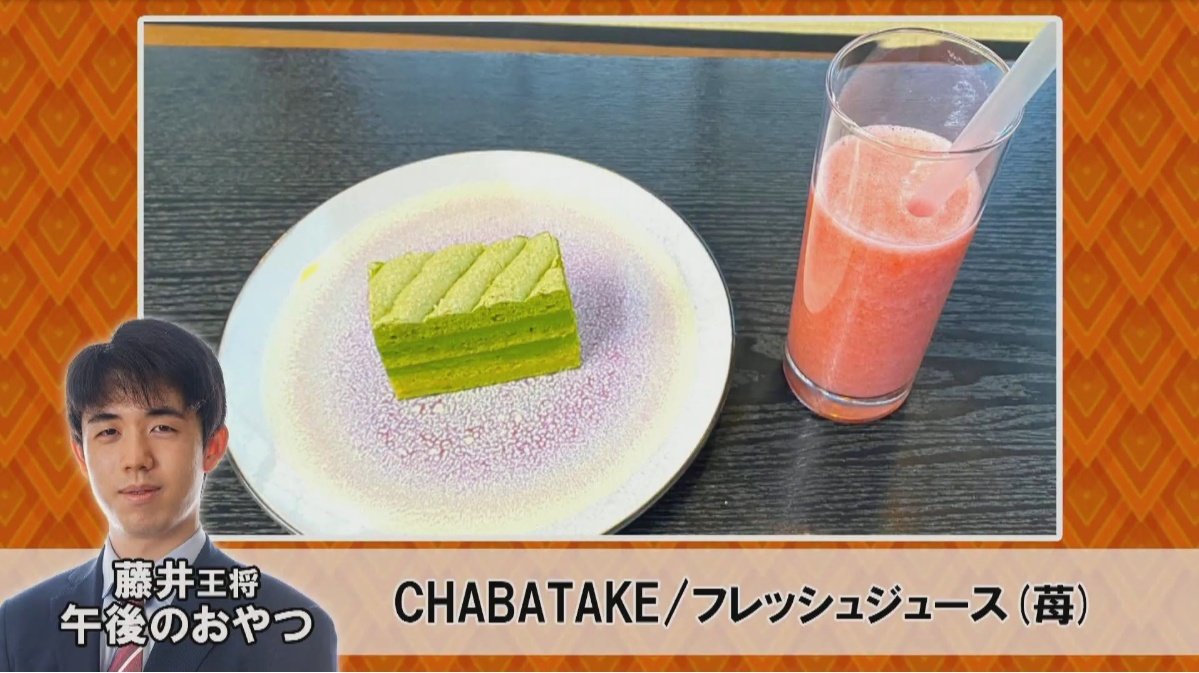 shogi_select's tweet photo. おやつの写真が出ました。
藤井王将は #CHABAKE と #イチゴジュース
和菓子だと思っていましたが洋菓子でした。
羽生九段は #火の羊羹三種 と緑茶
藤井王将はおやつを食べに離席した模様
#王将戦七番勝負第1局1日目
#藤井聡太王将
#羽生善治九段
#掛川城二の丸茶室
#掛川城
#静岡県掛川市
#おやつ https://t.co/3UqqklZ8ep