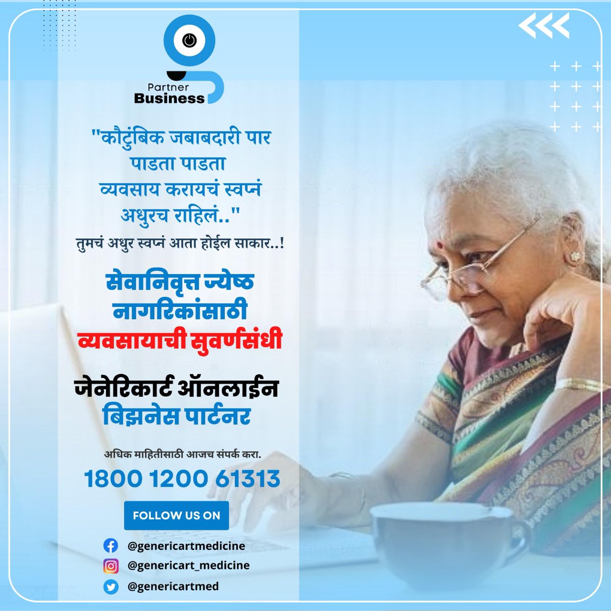 Genericartmed's tweet photo. "कौटुंबिक जबाबदारी पार पाडता पाडता व्यवसाय करायचं स्वप्नं अधुरच राहिलं.."
तुमचं अधुर स्वप्नं आता होईल साकार..!🌟
✅ सेवानिवृत्त ज्येष्ठ नागरिकांसाठी व्यवसायाची सुवर्णसंधी
🙌 जेनेरिकार्ट ऑनलाईन बिझनेस पार्टनर
#genericart #genericart_online_business_partner #workfromhome https://t.co/wLeJp9dQEF