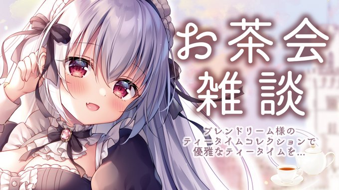 ☕本日21時～☕
ブレンドリーム様のティータイムコレクションを開封してお茶会配信します!
皆で美味しいお紅茶を飲みながらお話ししましょう～₍ᐢ.ˬ.ᐢ₎♡

待機所はリプ欄に↓ 