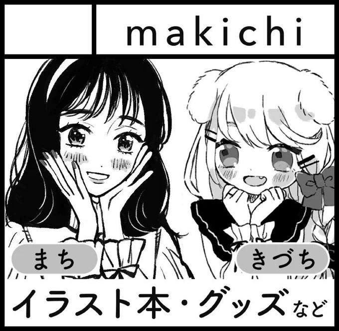 2023年1月22日(日)に京都で開催される「関西コミティア66」にきづち(@nk_chako )と参加します!🐶

スペース
L-39 makichi

イラスト本(新刊準備中です...!)、ポストカードなどを準備予定です😊よろしくお願いいたします!
#関西コミティア #関西コミティア66 