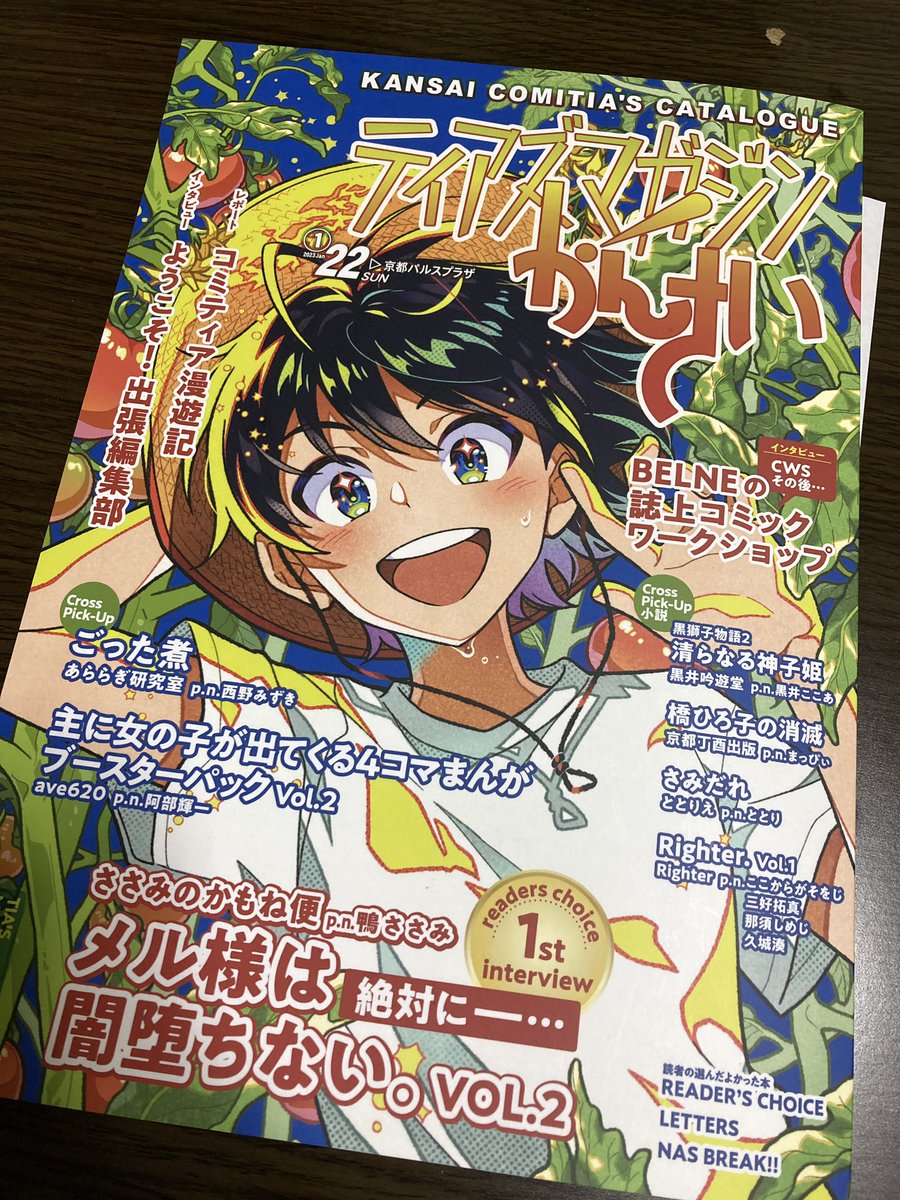 告知です!

1/22開催の関西コミティアにて販売されるティアズマガジンかんさいですが、巻末に漫画を1p寄稿させて頂いておりますー!!!!!

自分はサークル不参加ですが、ご参加される方はよろしくお願いします!!! https://t.co/7aHJgdckA6 
