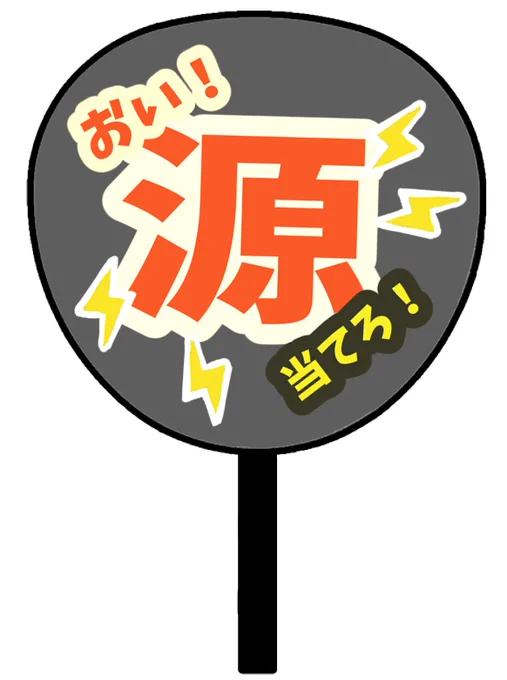 差分とうちわ作りました。源そういうとこやぞ! #けもあーと#おいくろいけ 