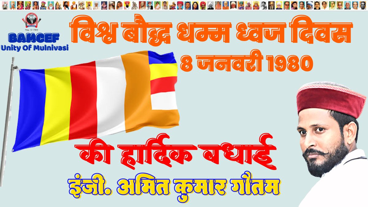 विश्व बौद्ध धम्म ध्वज दिवस की समस्त मूलनिवासी बहुजनों को हार्दिक बधाई....!