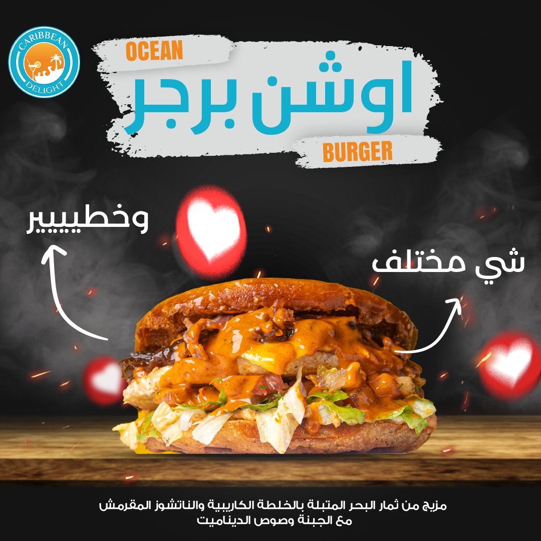 شي مختلف وخطيييييييير 😍😍

✨اوشن برجر✨
مزيج من ثمار البحر المتبلة بالخلطة الكاريبية والناتشوز المقرمش مع الجبنة وصوص الديناميت

#صباح_الخير_والسعاده
#البزنس32 
#الحب_بكلمه
#امطار_الرياض_الان