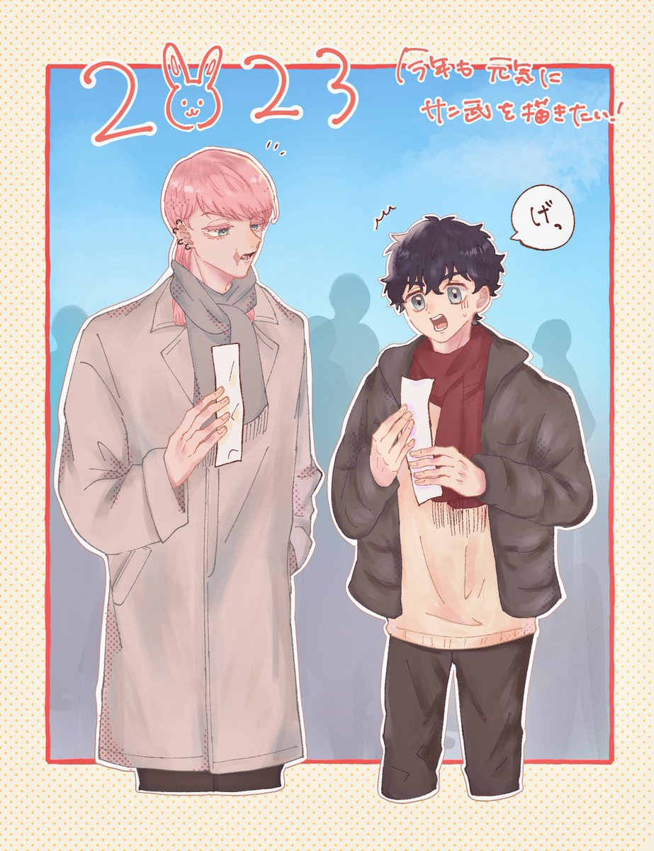 改めまして今年もよろしくお願いします!
今年も🎍受けで生きていきたい😇 サン武プチ目指して頑張ろうな🥺 