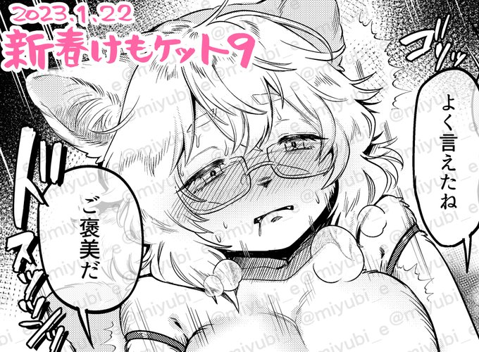 メスケモチャンプ寄稿漫画サンプル先行公開!

pixivFANBOX 
https://t.co/YYtG4QxA8d
ファンティア[Fantia] 
https://t.co/lED0QuEOUs #Fantia #ファンティア 
