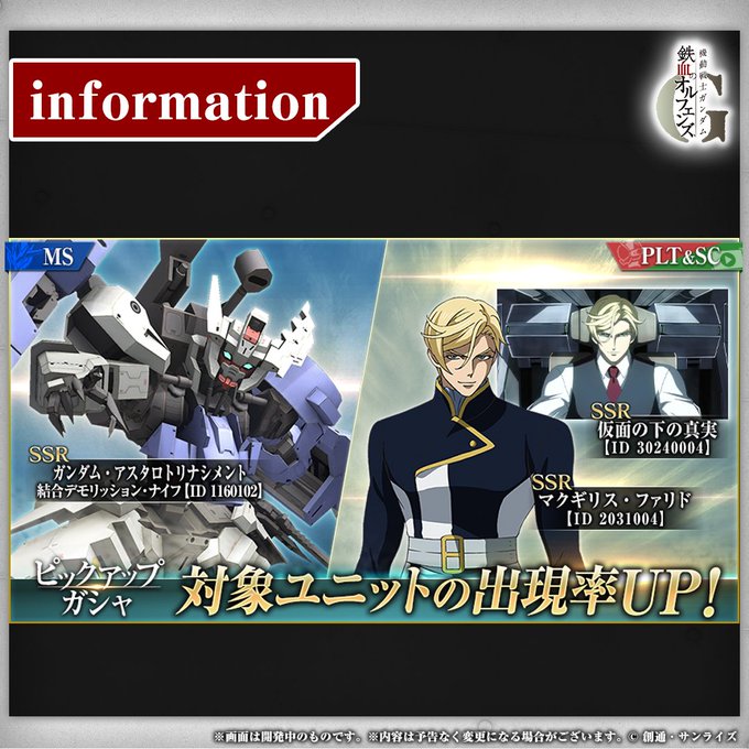 【ガシャ更新】MSガシャとパイロット＆シーンカードガシャを更新！・MS ガンダム・アスタロトリナシメント・PLT マクギ