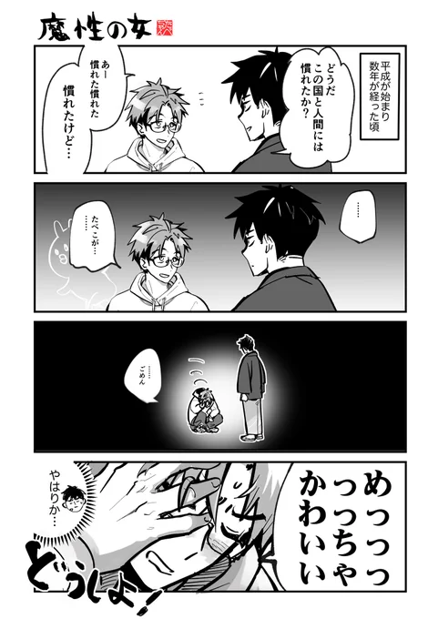 昭和→平成② (2022.1.8)  
チャラい奴もすぐ虜にしちゃう魔性のうさぎ、たべこ。

#三元号を跨ぐ女 #創作漫画 