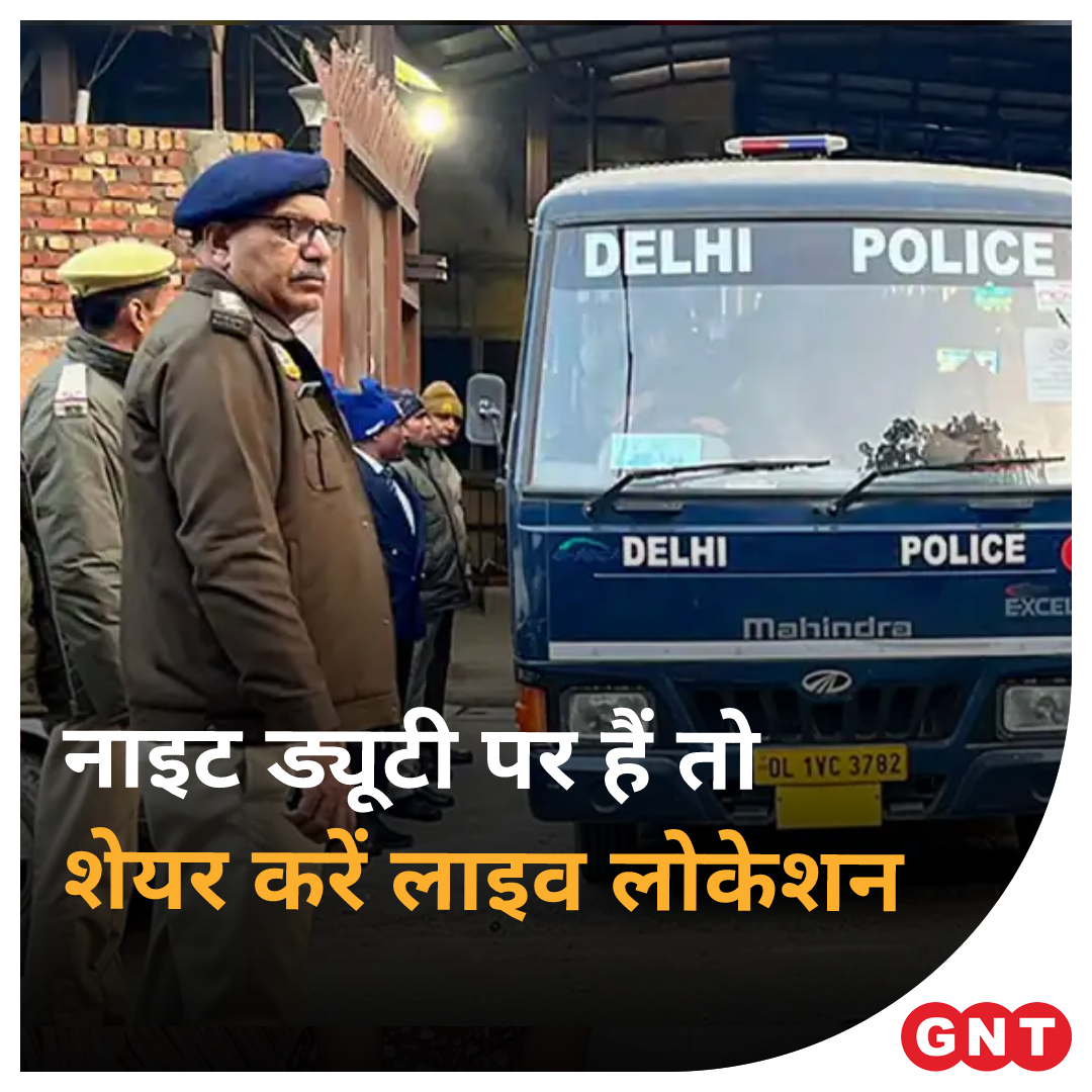 GoodNewsToday's tweet image. दिल्ली पुलिस ने नाइट ड्यूटी को लेकर नए नियम बनाए हैं. दिल्ली पुलिस ने सभी इंस्पेक्टर स्तर के अधिकारियों  से रात के समय उनकी लाइव लोकेशन को साझा करने के लिए कहा है. इसके साथ सभी थाना प्रभारियों को भी विशेष निर्देश जारी किए गए हैं.

#Delhipolice #Security #livelocation #Rule
