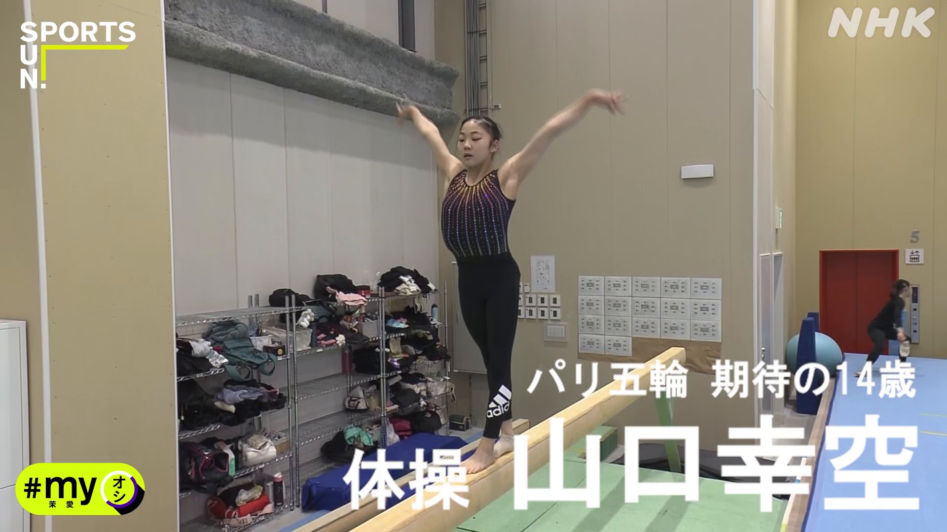 体操　14歳 「オリンピックでメダルを取りたい」 体操女子 期待の新星 #山口幸空 選手🤸✨ 14歳ながらその実力は  すでに日本トップクラス！ どんな選手かは #myオシ をチェック #村上茉愛 さんが その強さをお伝えします #サンデースポーツ 放送は 今夜10  ...