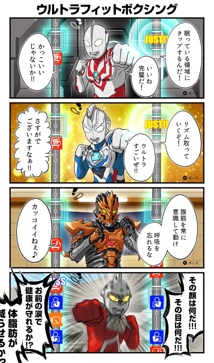 フィットボクシング
ウルトラコラボして 