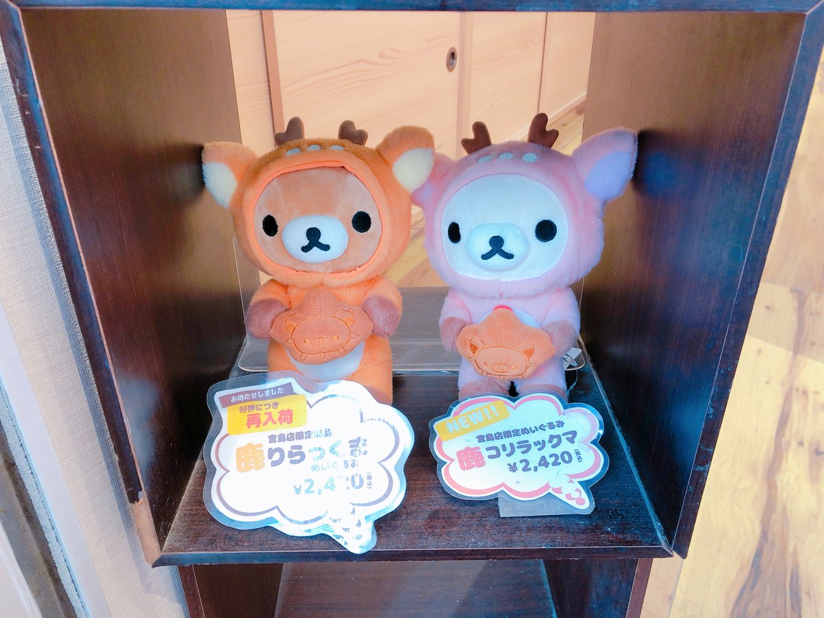 りらっくま茶房にも立ち寄る。
嵐山にもありましたが、やはり地域性があっていいですね。ぬいぐるみはその手に持ってるもみじまんじゅうだけのマスコットあったら買う!って思いながら見てた。 