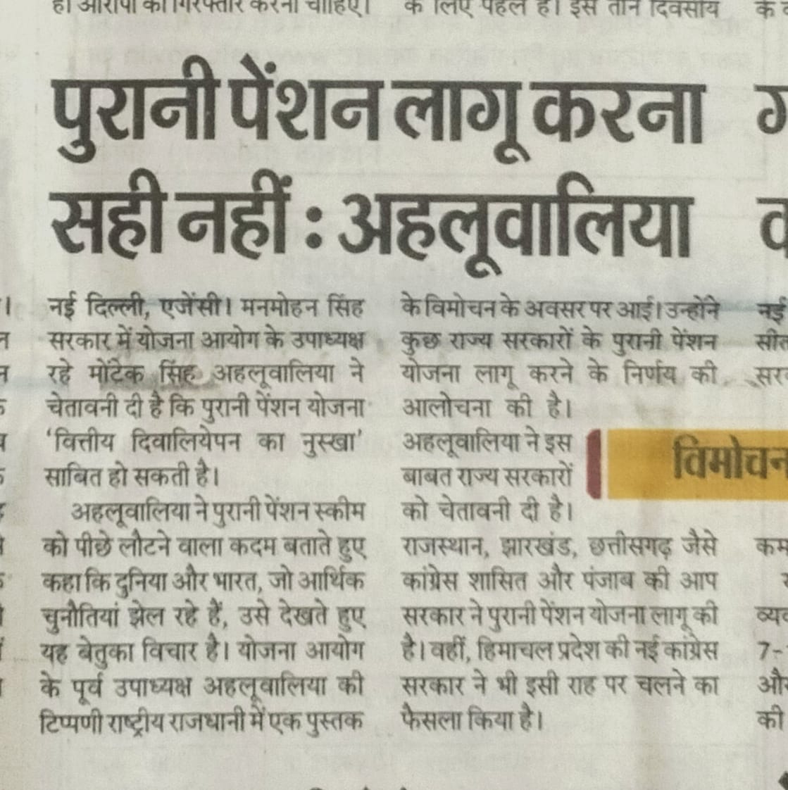 दम है ? तो कभी नेताओं की पेंशन पर भी दो शब्द लिख के दिखाइए, हजारों करोड़ रूपए सिर्फ नेताओं की पेंशन, भत्ते और टैक्स पर सरकार व्यय करती है..
     असल में आप जैसे चाटुकारों को पेंशन से नही कर्मचारियों से टेंशन है...
#पेंशन_हमारा_अधिकार_है
#पुरानी_पेंशन_बहाल_करो
<a href="/vijaykbandhu/">Vijay Kumar Bandhu</a>