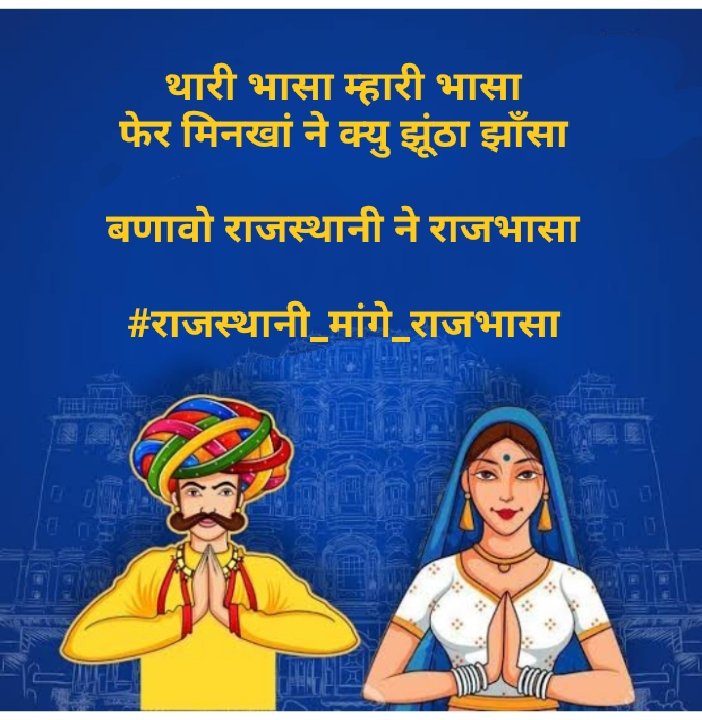 fufaji9211's tweet photo. इणरौ इतिहास अनूठो है,इण मांय मुलक री आसा है .
चहूंकूंटां चावी नै ठावी,आ राजस्थानी भासा है 

फेर क्यु करो मुख्यमंत्री @ashokgehlot51 जी आनाकानी 🤔

राजस्थानी ने राजभासा बणावो ✊
#राजस्थानी_मांगे_राजभासा 
@RajCMO @1stIndiaNews 
@dsrajpurohit291 @_lokeshsharma 
@RajveerChalkoi https://t.co/aTlS0ULzTy