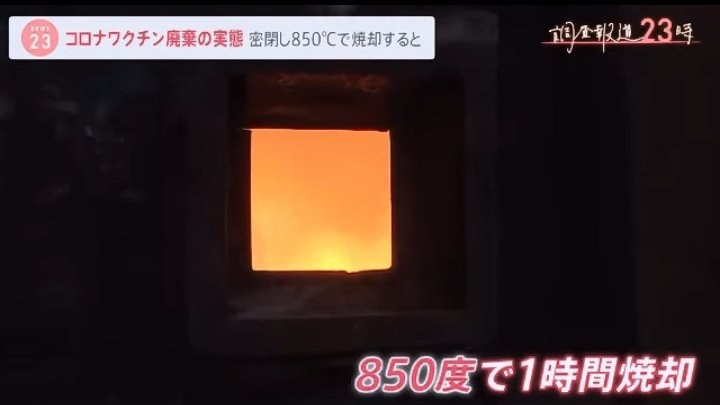 廃棄するコロナワクチンは850度の高温で1時間かけて焼却処分されていた。8億8200万回分も購入したワクチンをあと何回分廃棄するの？もしかしてバカなの？
youtu.be/30Oqaa0S2O0