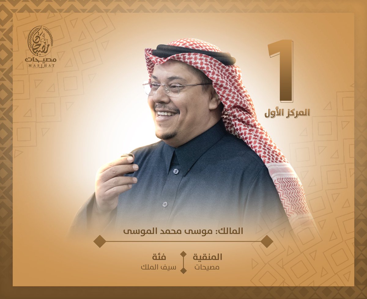 masihat502's tweet photo. 🚨 عــاجــل | الصـدارة لـمصـيـحـات 🔝

منقية مصيحات تحقق المركز الأول في شوط سيف الملك لفئة الوضح، ألف ألف مبروك للشيخ موسى بن محمد الموسى 😍🐪👏🏻 https://t.co/9Tm1mnvNdR