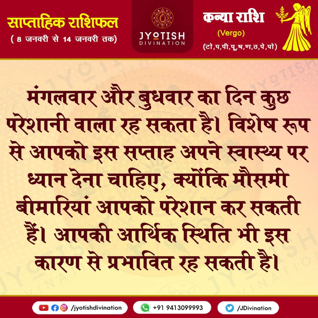 JDivination's tweet photo. जानिए अपना #साप्ताहिक #राशिफल  ( 8 जनवरी से 14 जनवरी तक)
#राशि #साप्ताहिकराशिफल #मेष #वृष #मिथुन #कर्क #सिंह #कन्या #तुला #वॄश्चिक #धनु #मकर #कुम्भ #मीन #Aries #Taurus #Gemini #Cancer #Leo #Virgo #Libra #Scorpius #Sagittarius #Capricornus #Aquarius #Pisces #Horoscope2022 https://t.co/CakbOeWvhG