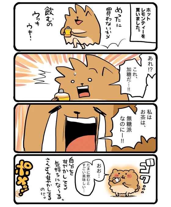 加糖のレモンティー美味しかった。でもコーヒーだけはどうしても、加糖が飲めません…! #エッセイ漫画 